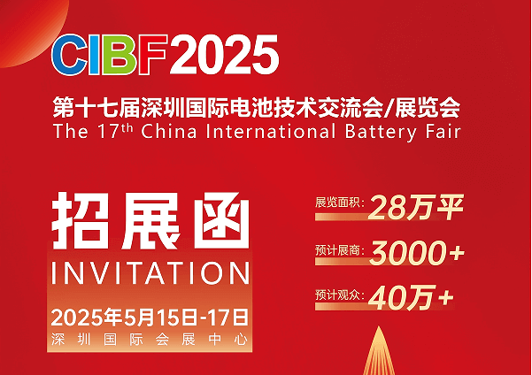 第十七屆深圳國(guó)際電池技術(shù)交流會(huì)/展覽會(huì)招展函